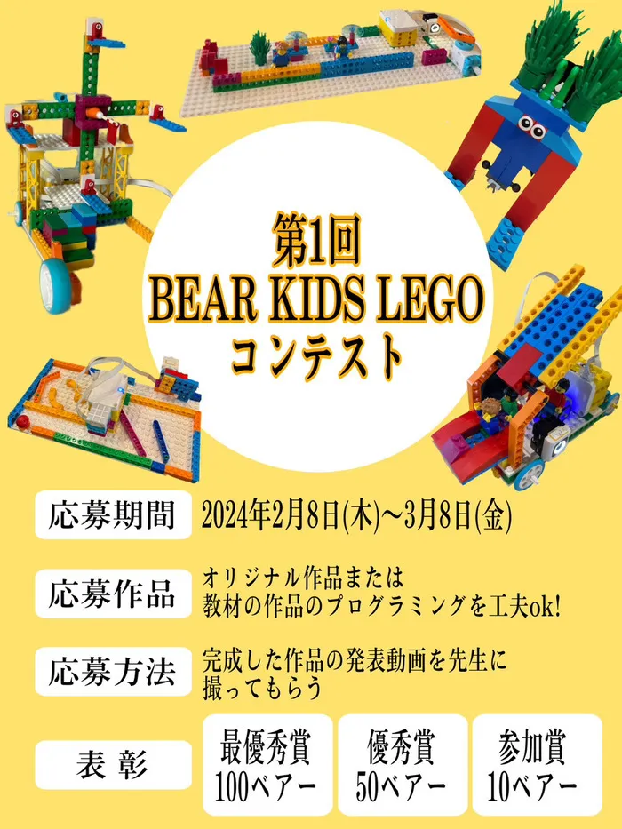 【ABA個別療育・就学前支援】BEAR KIDS （ベアキッズ）１号店/第1回BEAR KIDS LEGOコンテスト