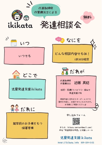 児童発達支援ikikata/発達相談会【受付終了】
