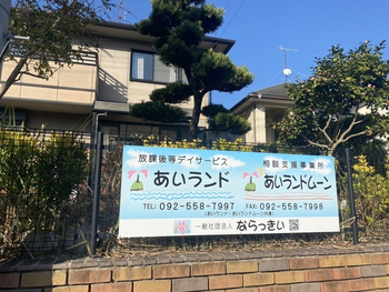 放課後等デイサービスあいランド