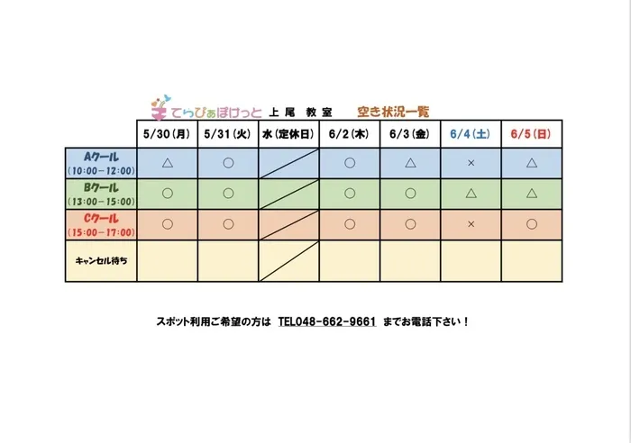 てらぴぁぽけっと上尾教室/空き情報のお知らせ