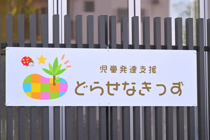 児童発達支援どらせなきっず/◎新年度◎空き状況◎1/20現在