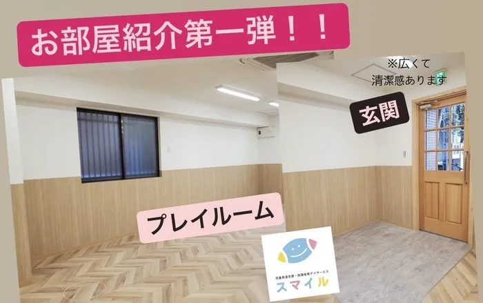 放課後等デイサービススマイル夕陽丘店/お部屋公開😊🏠