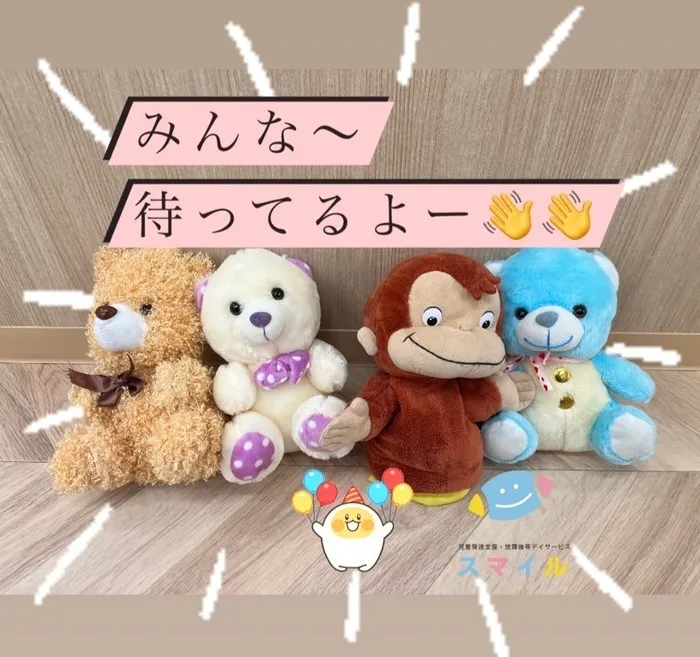 放課後等デイサービススマイル夕陽丘店/おさるのジョージ🐵クマさんたち🐻🧸