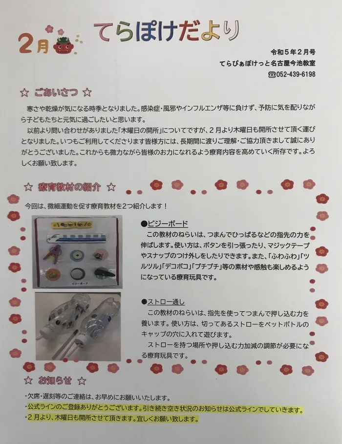 てらぴぁぽけっと　今池教室/てらぴあだより2月号