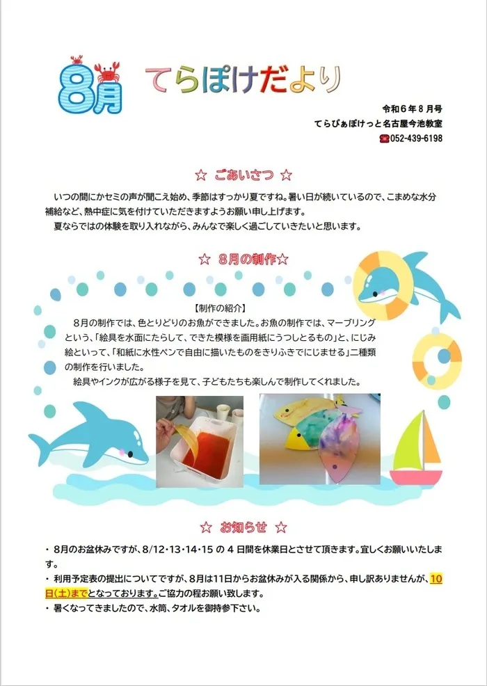 てらぴぁぽけっと　今池教室/🐠てらぽけだより8月号🏝