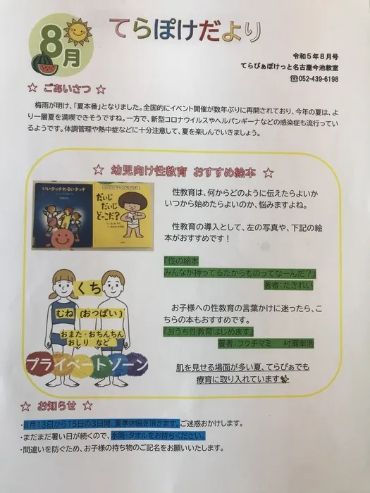 てらぴぁぽけっと　今池教室/てらぴあだより8月号🎆