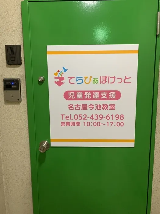 てらぴぁぽけっと　今池教室/はじめまして！てらぴぁぽけっと名古屋今池教室です☆