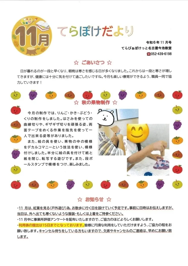 てらぴぁぽけっと　今池教室/てらぽけだより１１月号🍁