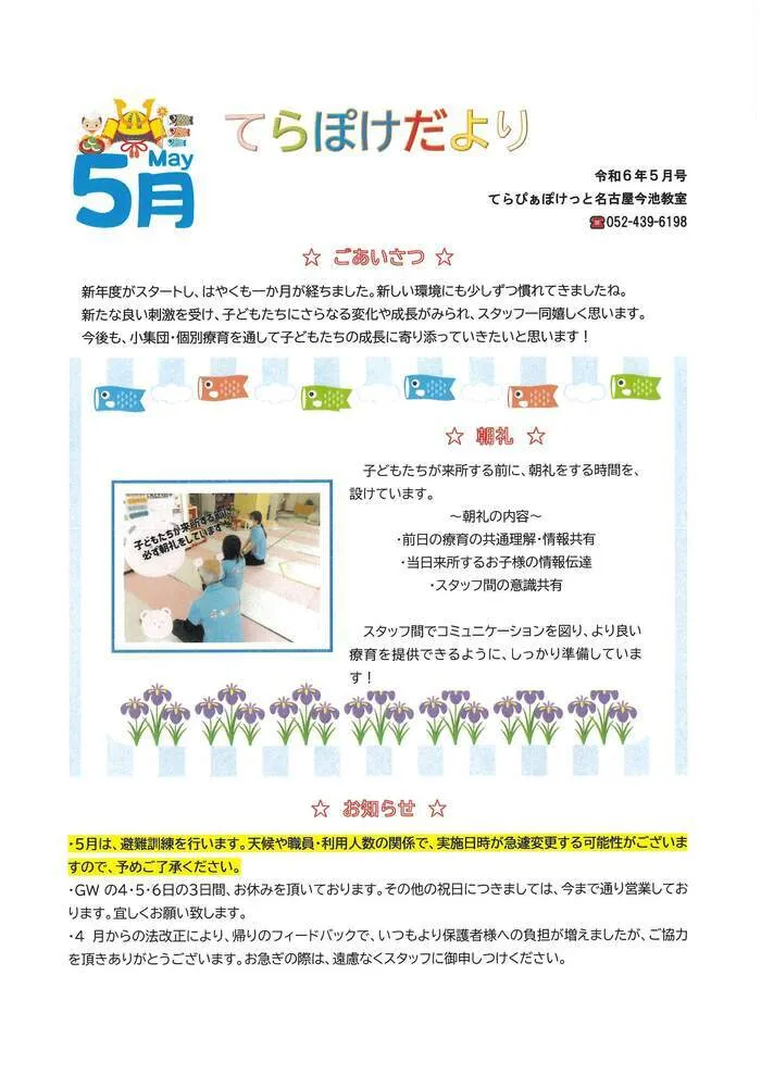 てらぴぁぽけっと　今池教室/てらぽけだより5月号