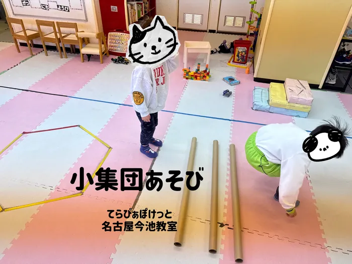 てらぴぁぽけっと　今池教室/小集団あそび😊