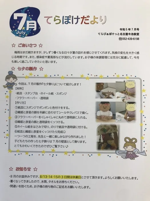 てらぴぁぽけっと　今池教室/てらぽけだより7月号🎋