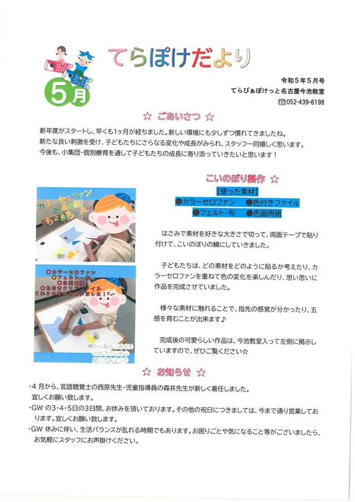 てらぴぁぽけっと　今池教室/てらぽけだより5月号🎏