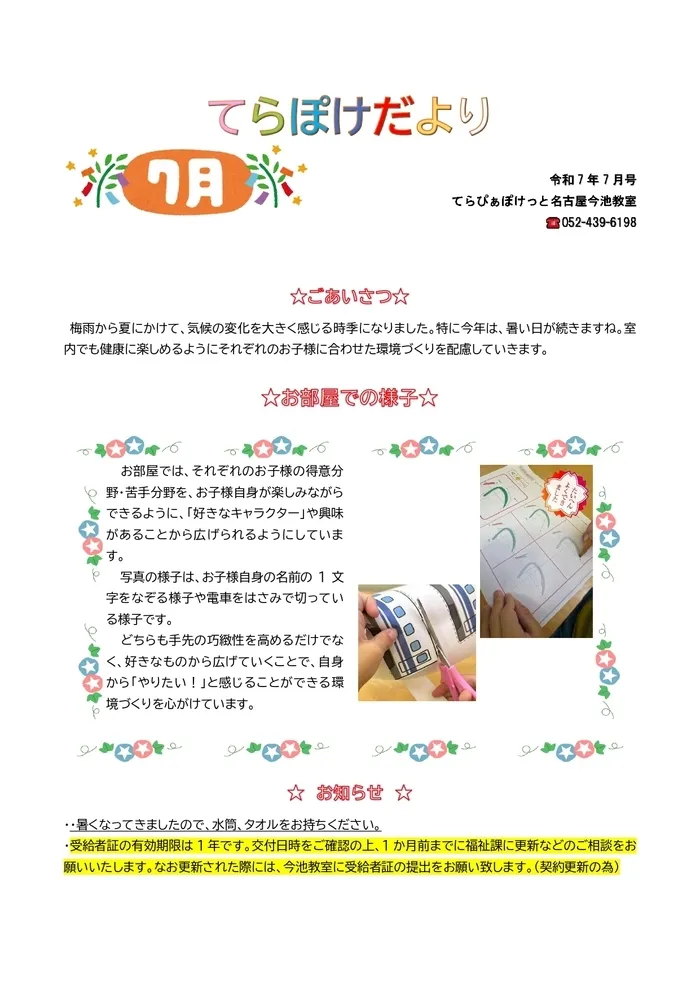 てらぴぁぽけっと　今池教室/⭐️てらぽけだより7月号🎋