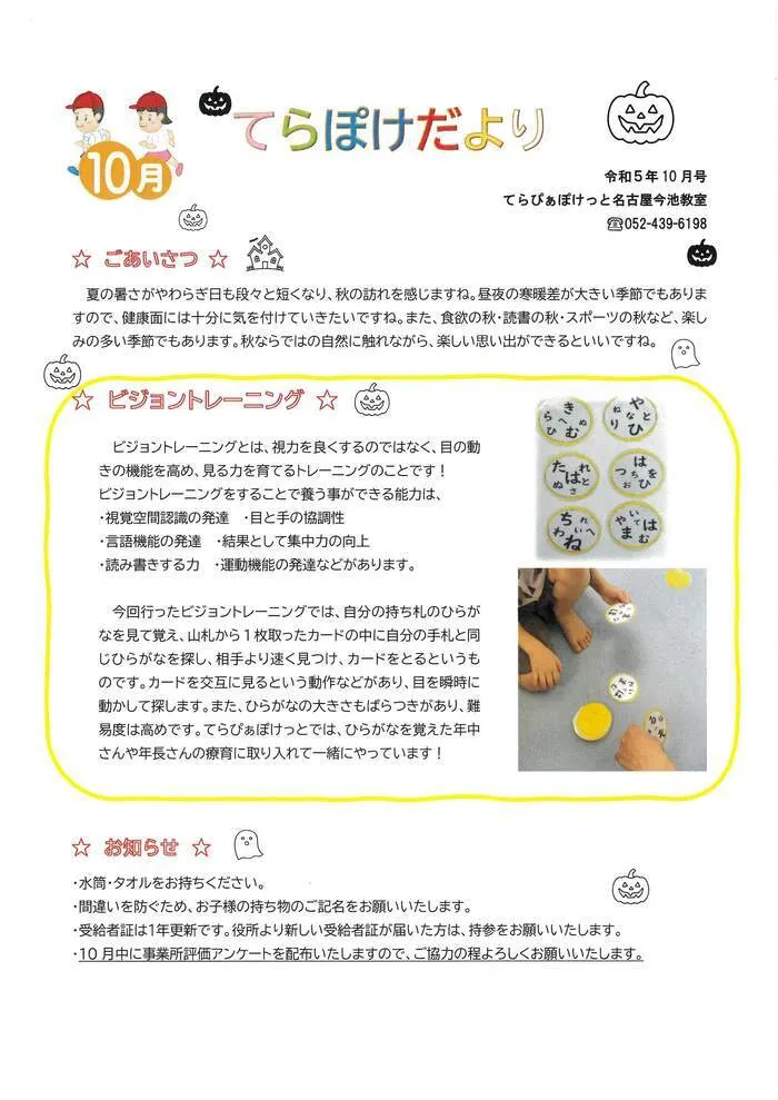 てらぴぁぽけっと　今池教室/てらぽけだより１０月号🍁