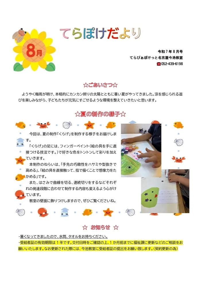 てらぴぁぽけっと　今池教室/🍉てらぽけだより🏊