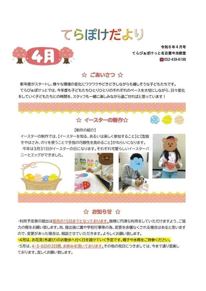 てらぴぁぽけっと　今池教室/てらぽけだより4月号