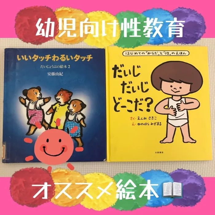 てらぴぁぽけっと　今池教室/📖幼児向け性教育の絵本📖