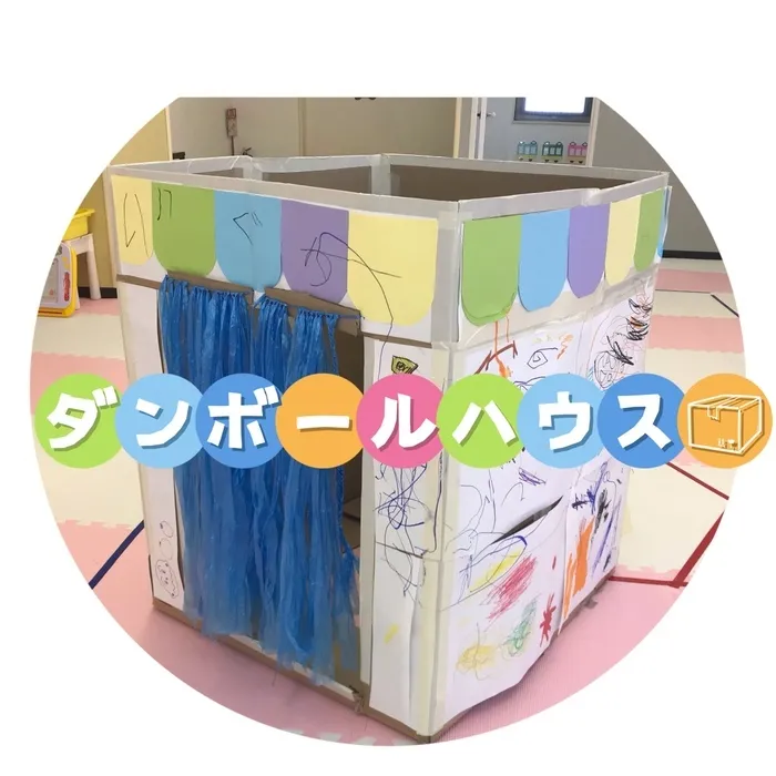 てらぴぁぽけっと　今池教室/てらぴぁダンボールハウス📦🌟