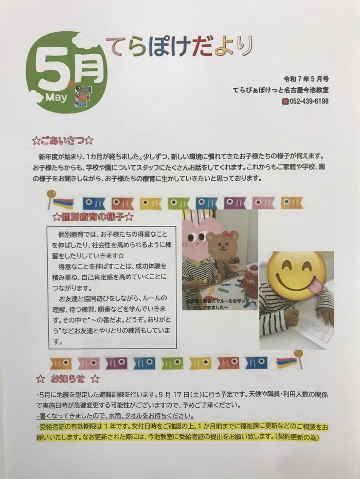 てらぴぁぽけっと　今池教室/てらぽけだより5月号