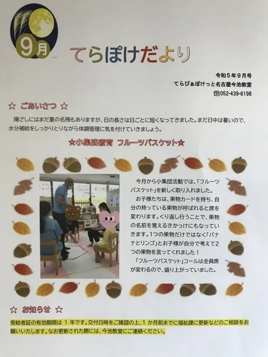 てらぴぁぽけっと　今池教室/てらぽけだより9月号🐿