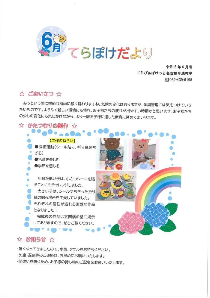 てらぴぁぽけっと　今池教室/てらぽけだより６月号☂