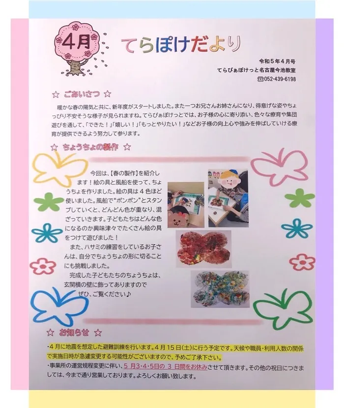 てらぴぁぽけっと　今池教室/🌸てらぽけだより4月号🌸