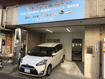 ふれあい児童発達支援・放課後等デイサービス 浦安教室
