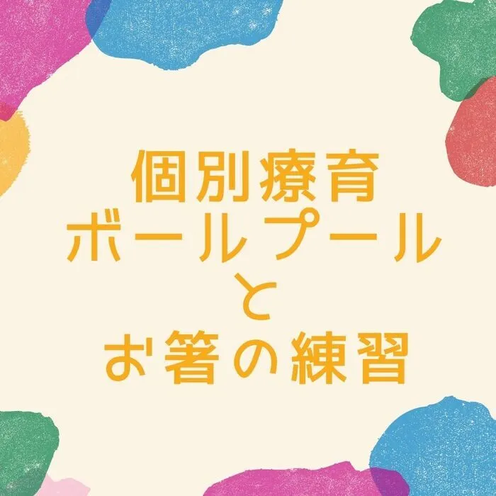 児童発達支援・放課後等デイサービス　えんりっち/個別療育の様子