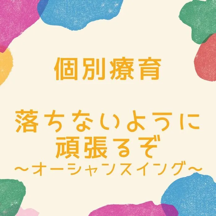 児童発達支援・放課後等デイサービス　えんりっち/個別療育の様子