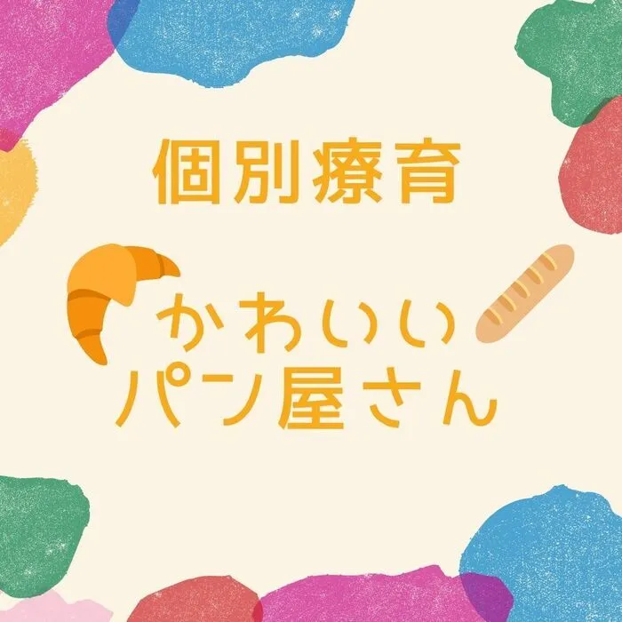 児童発達支援・放課後等デイサービス　えんりっち/個別療育の様子