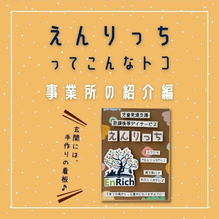 児童発達支援・放課後等デイサービス　えんりっち/えんりっち事業所紹介