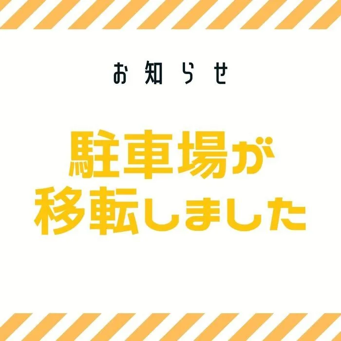 児童発達支援・放課後等デイサービス　えんりっち/駐車場移転のお知らせ