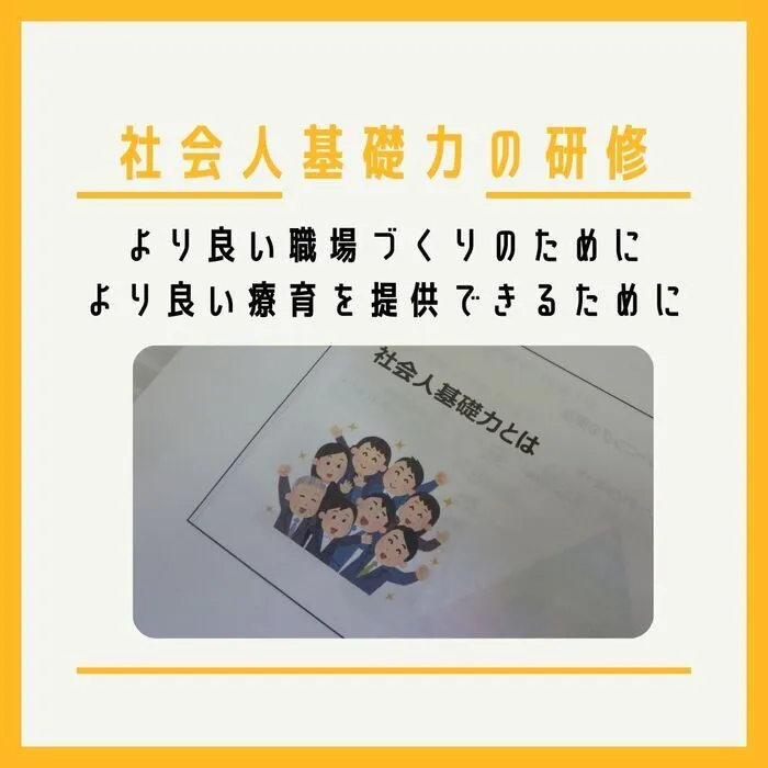 児童発達支援・放課後等デイサービス　えんりっち/社会人基礎力・嘔吐物処理研修