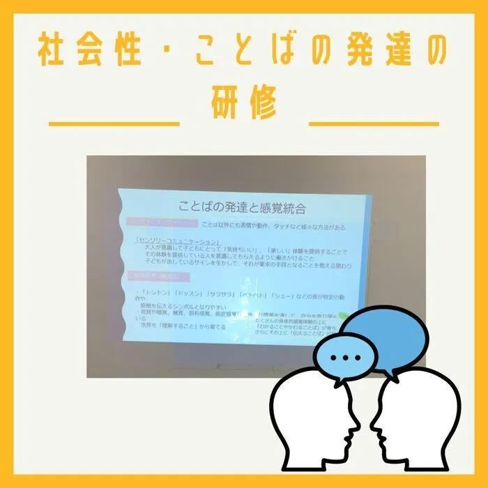 児童発達支援・放課後等デイサービス　えんりっち/研修