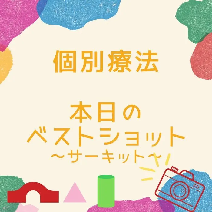 児童発達支援・放課後等デイサービス　えんりっち/個別療育の様子