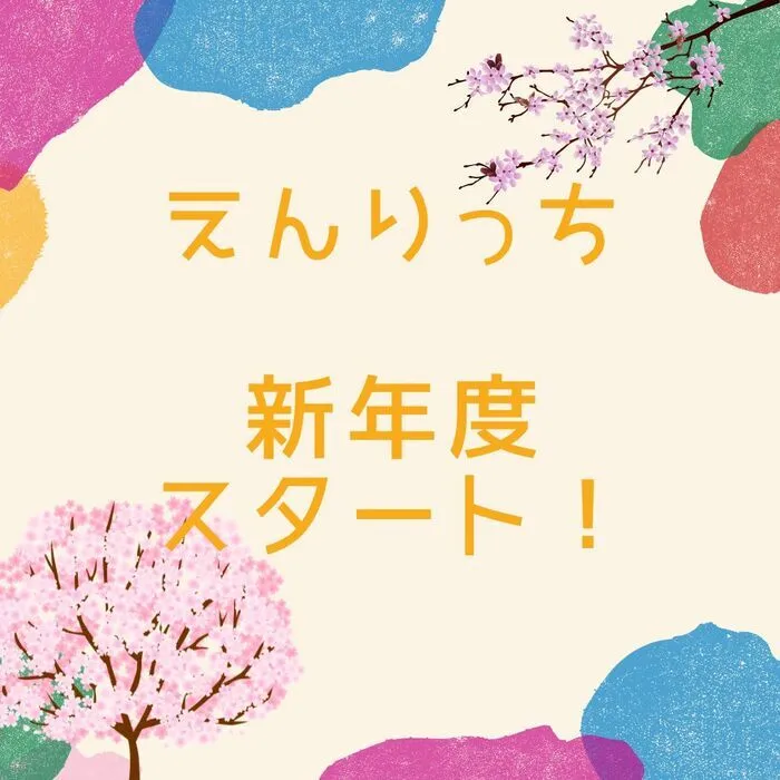 児童発達支援・放課後等デイサービス　えんりっち/えんりっちの様子