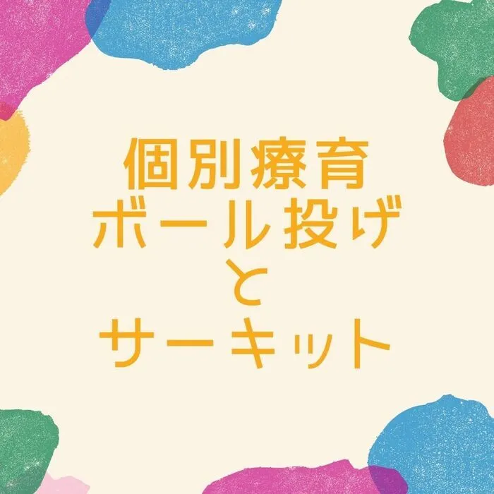 児童発達支援・放課後等デイサービス　えんりっち/個別療育の様子