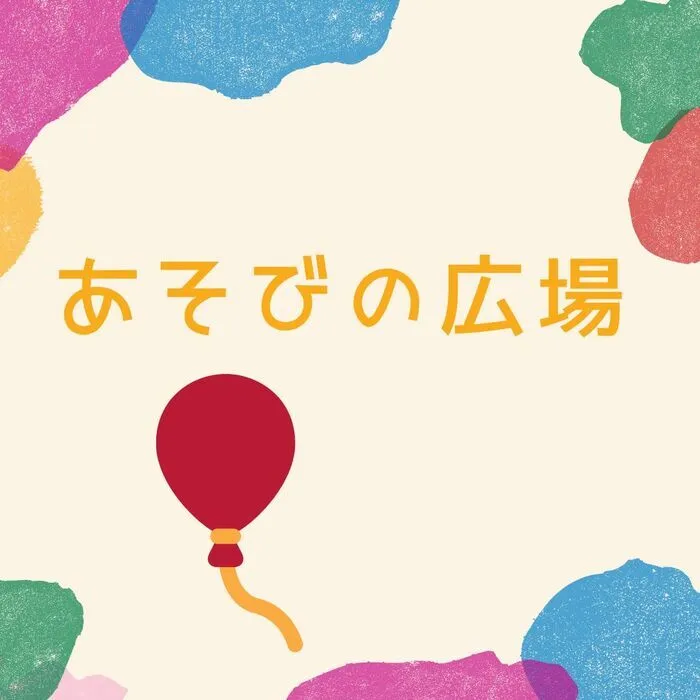 児童発達支援・放課後等デイサービス　えんりっち/あそびの広場