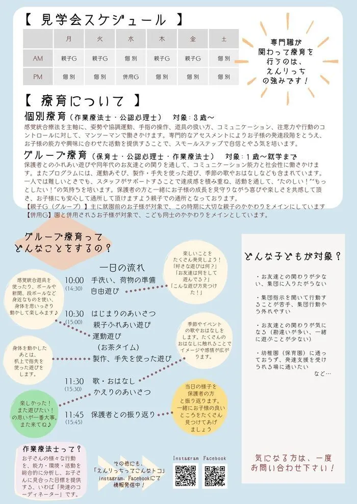 児童発達支援・放課後等デイサービス　えんりっち/体験見学会開催中