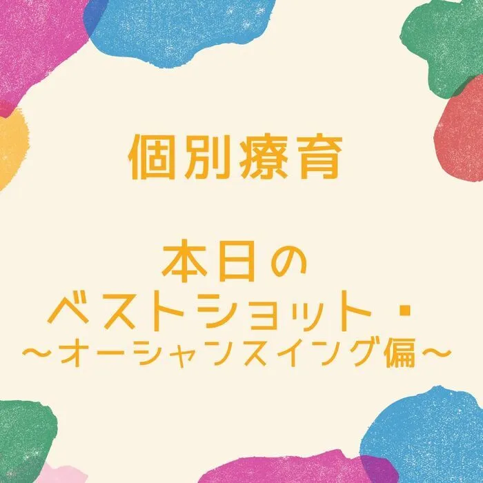 児童発達支援・放課後等デイサービス　えんりっち/個別療育の様子