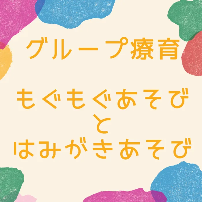 児童発達支援・放課後等デイサービス　えんりっち/グループ療育の様子