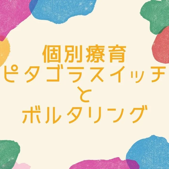 児童発達支援・放課後等デイサービス　えんりっち/個別療育の様子