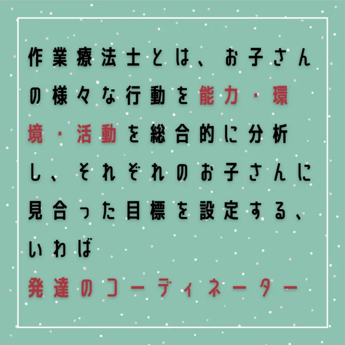 児童発達支援・放課後等デイサービス　えんりっち/作業療法士とは？