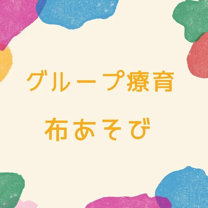 児童発達支援・放課後等デイサービス　えんりっち/グループ療育の様子