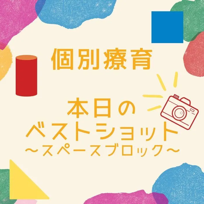 児童発達支援・放課後等デイサービス　えんりっち/個別療育の様子