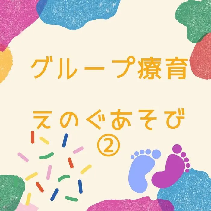 児童発達支援・放課後等デイサービス　えんりっち/グループ療育の様子