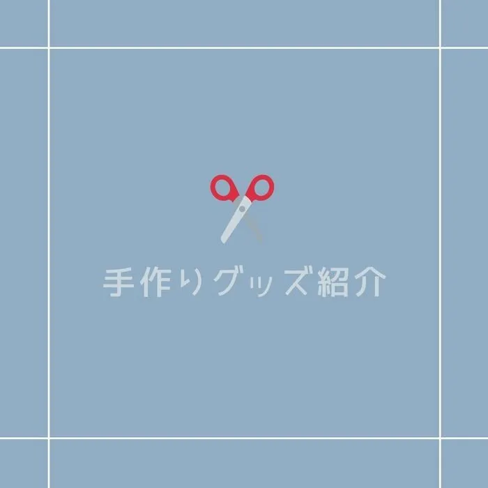 児童発達支援・放課後等デイサービス　えんりっち/手作りグッズの紹介