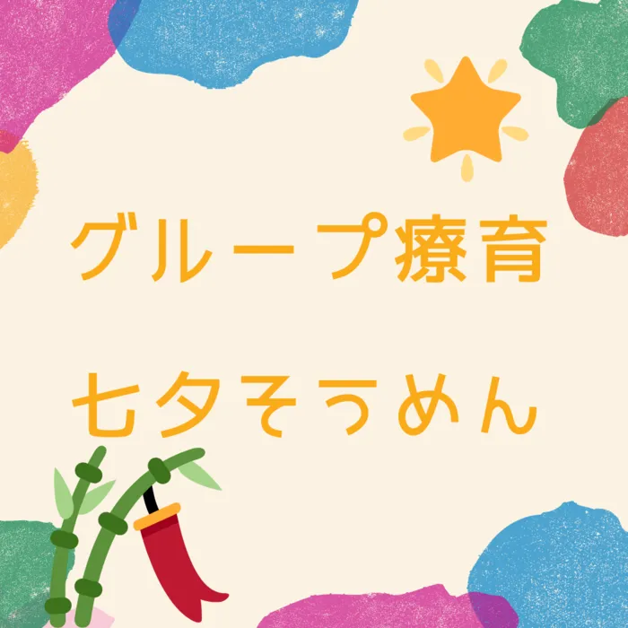 児童発達支援・放課後等デイサービス　えんりっち/グループ療育の様子