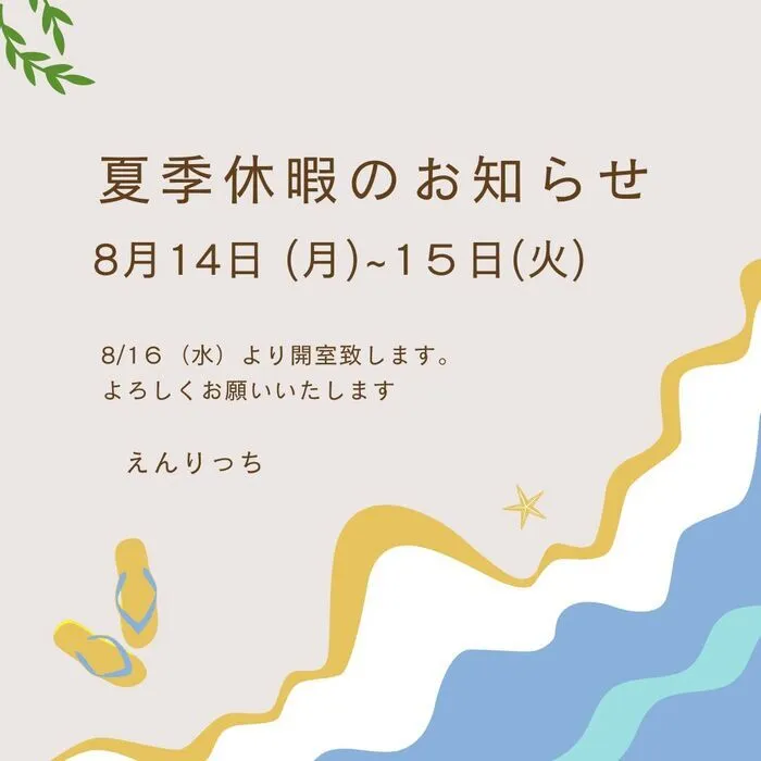 児童発達支援・放課後等デイサービス　えんりっち/お知らせ