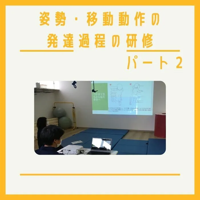 児童発達支援・放課後等デイサービス　えんりっち/姿勢・移動動作の発達過程の研修姿勢パート２